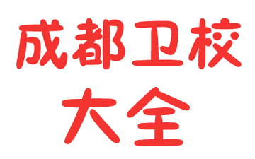 成都衛(wèi)校大全