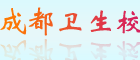 成都衛(wèi)生學(xué)校