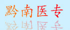 黔南醫(yī)專(zhuān)