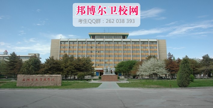 石河子大學醫(yī)學院2