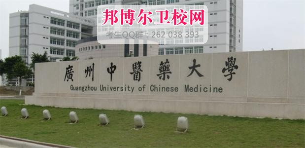 廣州中醫(yī)藥大學(xué)1