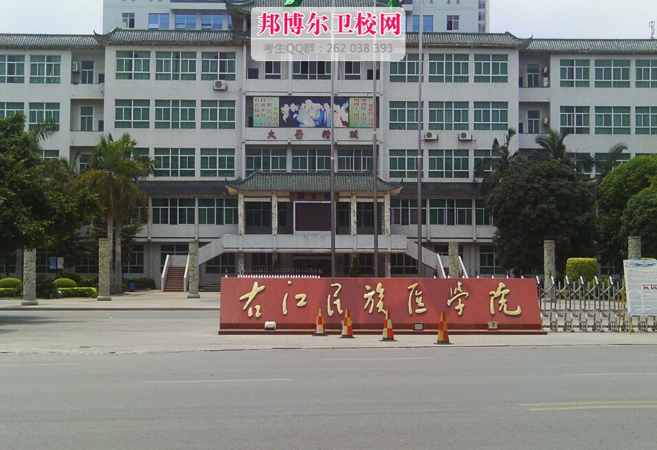 右江民族醫(yī)學院2