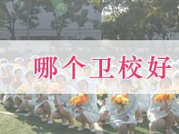 哪個衛(wèi)校好