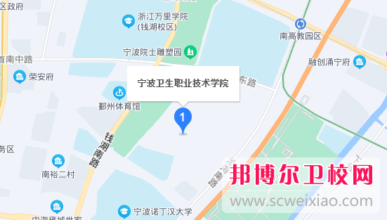 寧波衛(wèi)生職業(yè)技術學院地址