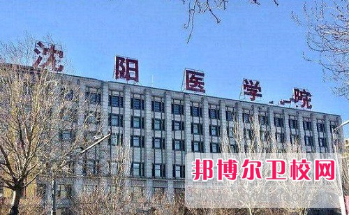 沈陽醫(yī)學(xué)院2022年怎么樣、好不好