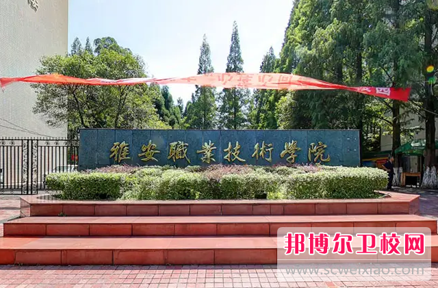 2023年雅安職業(yè)技術學院（四川衛(wèi)校排名）