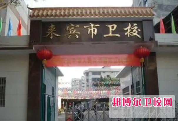 2023來賓市衛(wèi)生學(xué)校招生簡(jiǎn)章