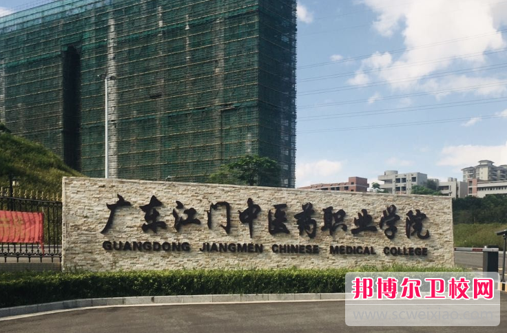 廣東江門中醫(yī)藥職業(yè)學(xué)院怎么樣、好不好(2023參考)