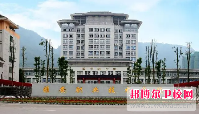 2023雅安職業(yè)技術(shù)學(xué)院有哪些專業(yè) 雅安職業(yè)技術(shù)學(xué)院開(kāi)設(shè)的專業(yè)一覽表