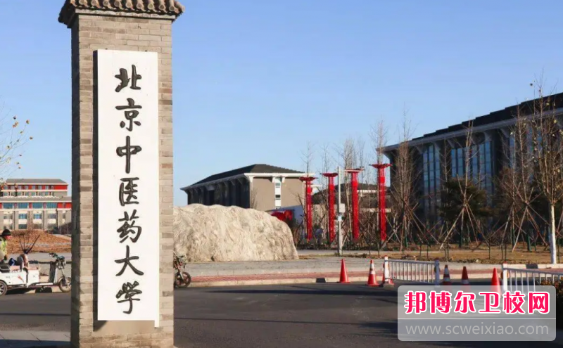 2023北京中醫(yī)藥大學有哪些專業(yè) 北京中醫(yī)藥大學開設的專業(yè)一覽表