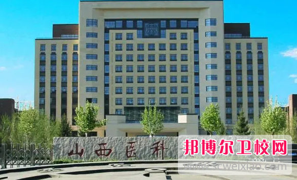 2023山西醫(yī)科大學(xué)有哪些專業(yè) 山西醫(yī)科大學(xué)開(kāi)設(shè)的專業(yè)一覽表