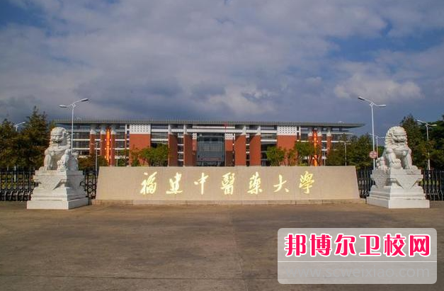 2023福建中醫(yī)藥大學(xué)有哪些專業(yè) 福建中醫(yī)藥大學(xué)開(kāi)設(shè)的專業(yè)一覽表