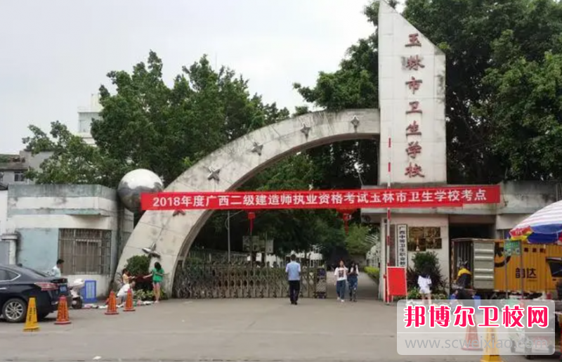 2023玉林市衛(wèi)生學校有哪些專業(yè) 玉林市衛(wèi)生學校開設(shè)的專業(yè)一覽表