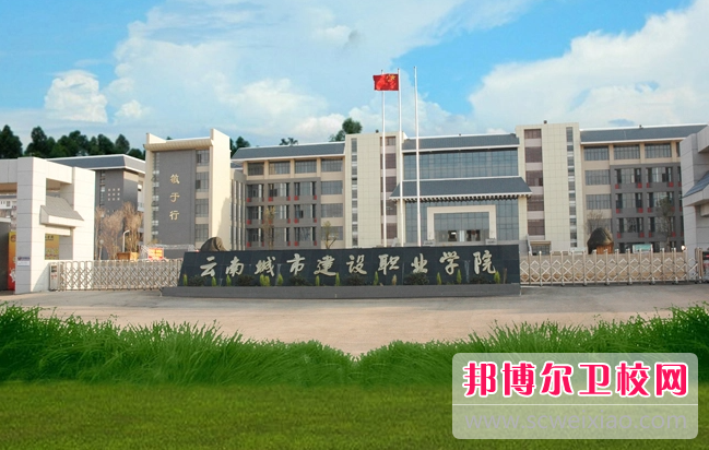 2023云南城市建設職業(yè)學院有哪些專業(yè) 云南城市建設職業(yè)學院開設的專業(yè)一覽表