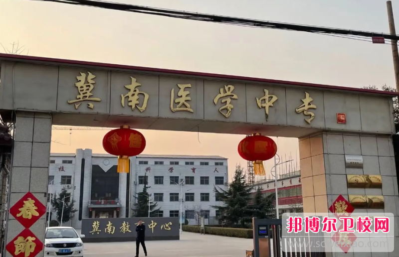 2023邢臺(tái)市冀南醫(yī)學(xué)中等專業(yè)學(xué)校有哪些專業(yè) 邢臺(tái)市冀南醫(yī)學(xué)中等專業(yè)學(xué)校開設(shè)的專業(yè)一覽表