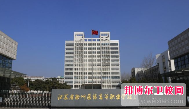 2023徐州藥劑專業(yè)學(xué)校有哪些 徐州藥劑專業(yè)學(xué)校名單一覽表